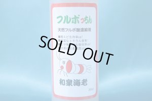 画像2: フルボっちん 200ml
