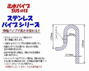 画像3: ★訳有品★　出水パイプ　ＳＵＳφ13