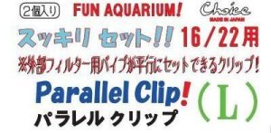 画像4: パラレルクリップ（L）
