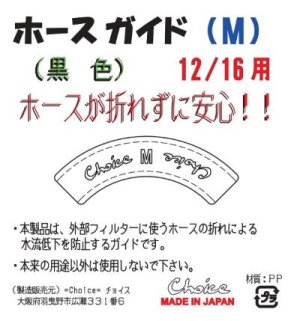 画像5: ホースガイド（M）黒色