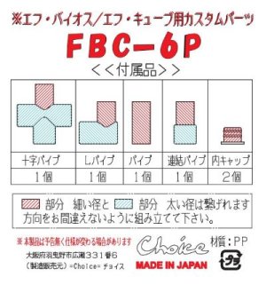 画像4: FBC-6P エフバイオス用　パーツ