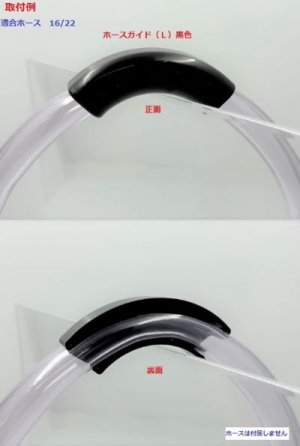 画像4: ホースガイド（L）黒色