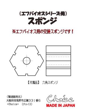 画像4: スポンジ（エフバイオスシリーズ用）