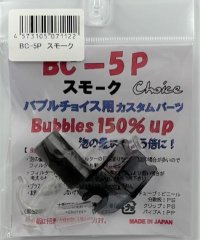 BC-5P　スモーク