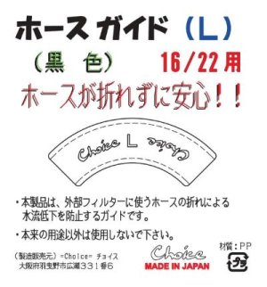 画像5: ホースガイド（L）黒色