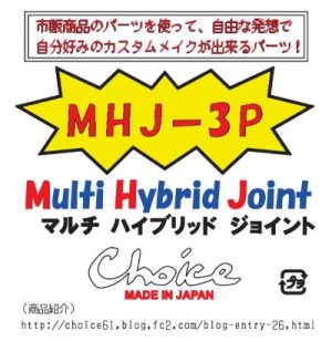 画像4: ＭＨＪ－3Ｐ　マルチ・ハイブリッド・ジョイント