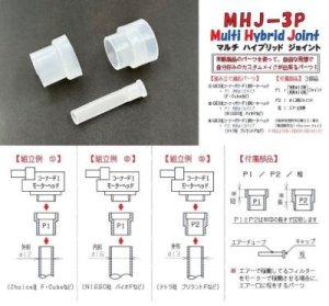 画像3: ＭＨＪ－3Ｐ　マルチ・ハイブリッド・ジョイント