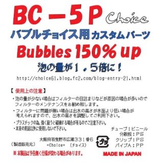 画像5: ＢＣ－5Ｐ　ＢＣ用カスタムパーツ