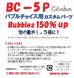 画像5: ＢＣ－5Ｐ　ＢＣ用カスタムパーツ (5)