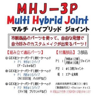 画像5: ＭＨＪ－3Ｐ　マルチ・ハイブリッド・ジョイント