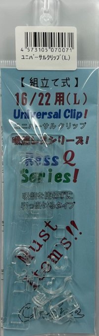 ユニバーサルクリップ（Ｌ）　16/22用