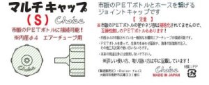 画像5: マルチキャップ（Ｓ）