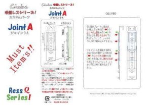 画像6: ジョイントＡ