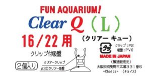 画像5: クリアキュー(L)　16/22用　2個入り