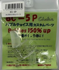 ＢＣ－5Ｐ　ＢＣ用カスタムパーツ