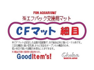 画像5: CFマット　細目