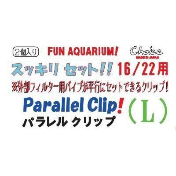 画像4: パラレルクリップ（L） (4)