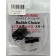 画像1: バブルチョイス　スモーク (1)
