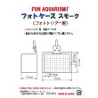 画像3: フォトケース　スモーク (3)