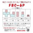 画像4: FBC-6P エフバイオス用　パーツ (4)