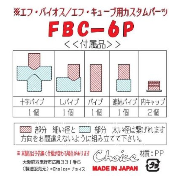 画像4: FBC-6P エフバイオス用　パーツ (4)