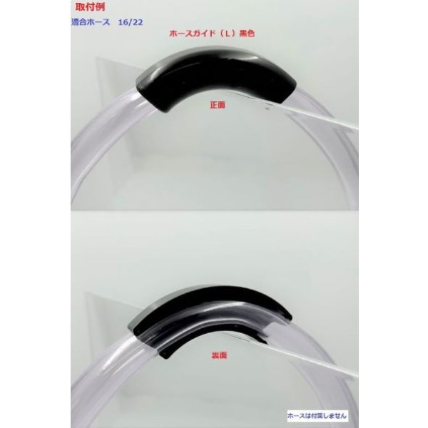 画像4: ホースガイド（L）黒色 (4)