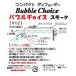 画像5: バブルチョイス　スモーク (5)