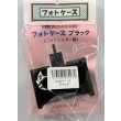 画像1: フォトケース　ブラック (1)