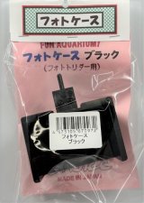画像: フォトケース　ブラック
