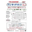画像5: ワンタッチネット（L） (5)