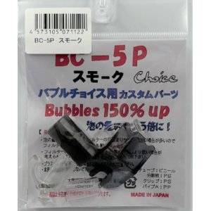 画像: BC-5P　スモーク