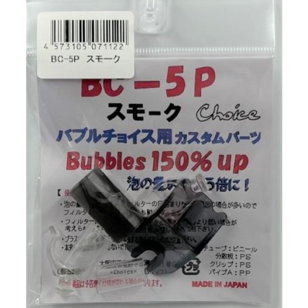 画像1: BC-5P　スモーク (1)
