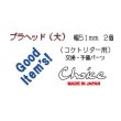 画像4: プラヘッド（大） (4)