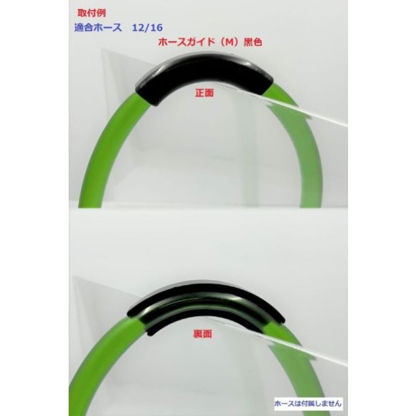 画像4: ホースガイド（M）黒色 (4)