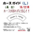 画像5: ホースガイド（L）黒色 (5)