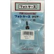 画像1: フォトケース　クリアー (1)