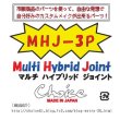 画像4: ＭＨＪ－3Ｐ　マルチ・ハイブリッド・ジョイント (4)