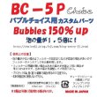 画像5: ＢＣ－5Ｐ　ＢＣ用カスタムパーツ (5)