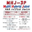 画像5: ＭＨＪ－3Ｐ　マルチ・ハイブリッド・ジョイント (5)