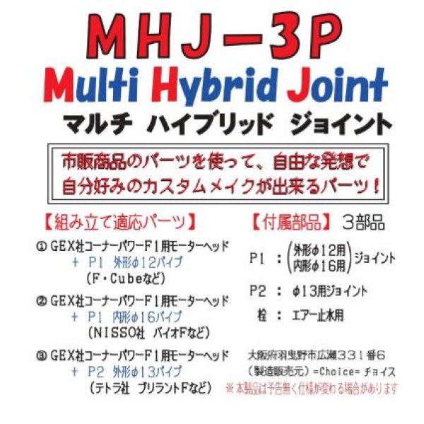 画像5: ＭＨＪ－3Ｐ　マルチ・ハイブリッド・ジョイント (5)