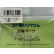 画像1: コケ取りゾウさん　交換パーツ (1)