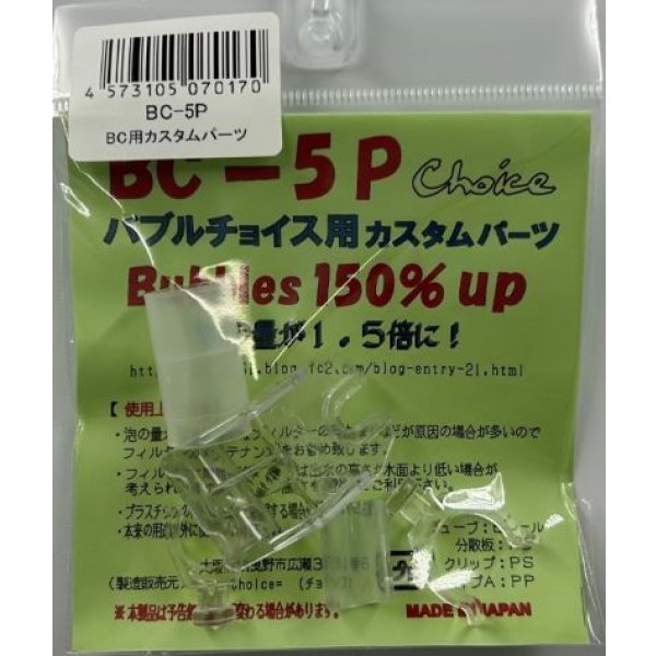 画像1: ＢＣ－5Ｐ　ＢＣ用カスタムパーツ (1)