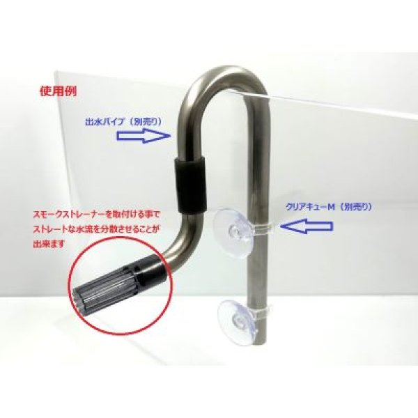 画像5: スモークストレーナー (5)