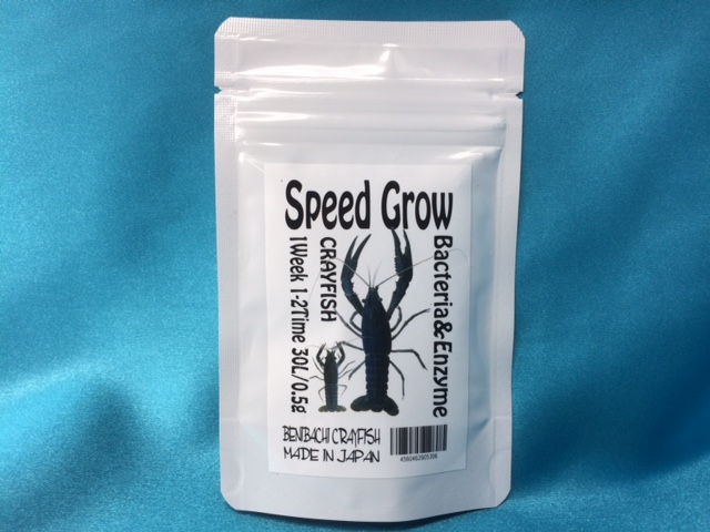 画像1: ザリガニ　SPEED GROW  30g (1)